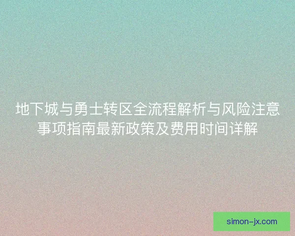 地下城与勇士转区全流程解析与风险注意事项指南最新政策及费用时间详解
